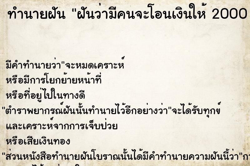 ทำนายฝันฝันว่ามีคนจะโอนเงินให้2000บาท ทำนายฝันทำนายฝันฝันว่ามีคนจะโอนเงินให้2000บาท